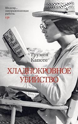 Хладнокровное убийство (мягк/обл.) (мягк.обл.)