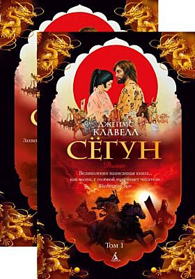 Сёгун (в 2-х томах) (комплект) (мягк/обл.) (мягк.обл.)