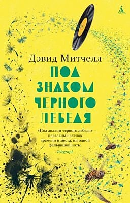 Под знаком черного лебедя (мягк/обл.) (мягк.обл.)