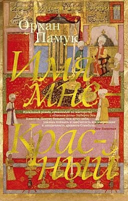 Имя мне - Красный (мягк/обл.) (мягк.обл.)