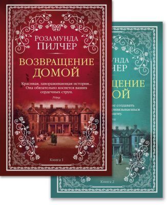 Возвращение домой (в 2-х книгах) (комплект) (мягк/обл.) (мягк.обл.)