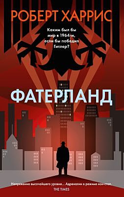 Фатерланд (мягк/обл.) (мягк.обл.)
