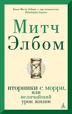 Вторники с Морри, или Величайший урок жизни (мягк/обл.) (мягк.обл.)
