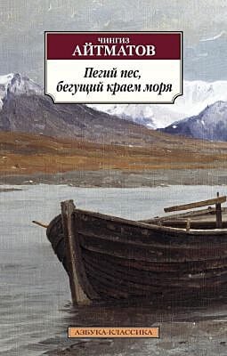 Пегий пес, бегущий краем моря (нов/обл.) (мягк.обл.)