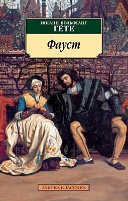 Фауст (нов/обл.) (мягк.обл.)