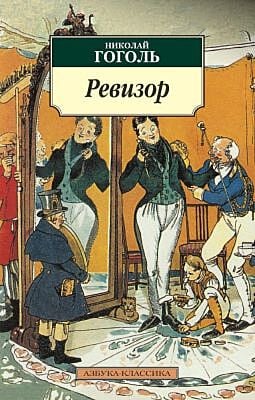 Ревизор (мягк.обл.)
