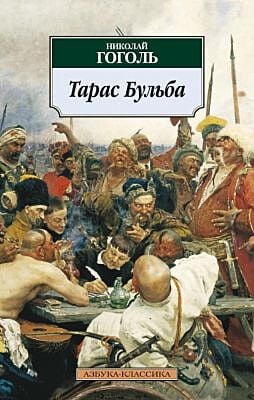Тарас Бульба (серия Азбука-Классика (мягк/обл.)) (мягк.обл.)