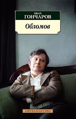 Обломов (нов/обл.*) (мягк.обл.)