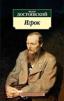 Игрок (серия Азбука-Классика (мягк/обл.)) (мягк.обл.)