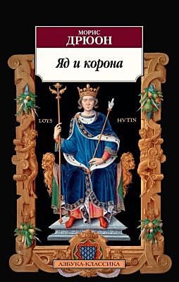 Яд и корона (мягк.обл.)