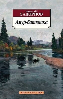 Амур-батюшка (мягк.обл.)