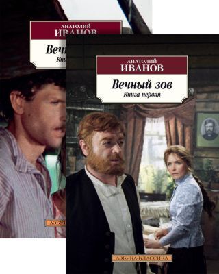 Вечный зов (в 2-х книгах) (комплект) (мягк.обл.)