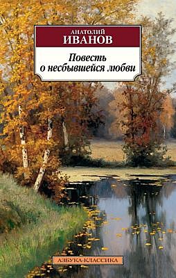 Повесть о несбывшейся любви (мягк.обл.)