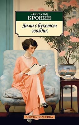 Дама с букетом гвоздик (мягк.обл.)
