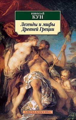 Легенды и мифы Древней Греции (серия Азбука-Классика (мягк/обл.)) (мягк.обл.)