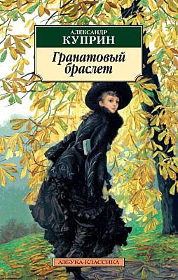 Гранатовый браслет (нов/оф.) (мягк.обл.)