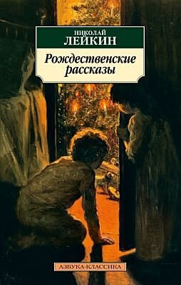 Рождественские рассказы (мягк.обл.)