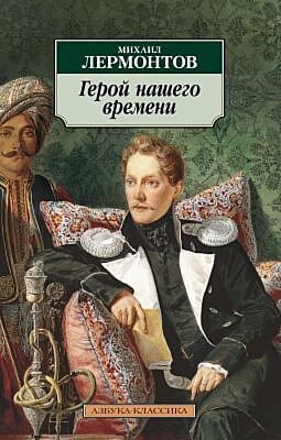 Герой нашего времени (серия Азбука-Классика (мягк/обл.)) (мягк.обл.)