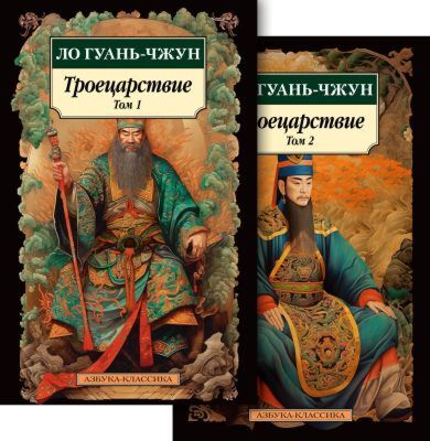 Троецарствие в 2 т. (комплект) (мягк.обл.)