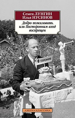 Добро пожаловать, или Посторонним вход воспрещен (мягк.обл.)