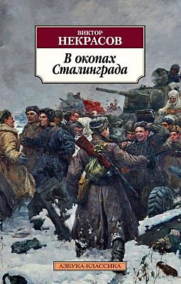 В окопах Сталинграда (мягк.обл.)