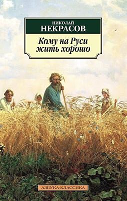 Кому на Руси жить хорошо (нов/обл.*) (мягк.обл.)