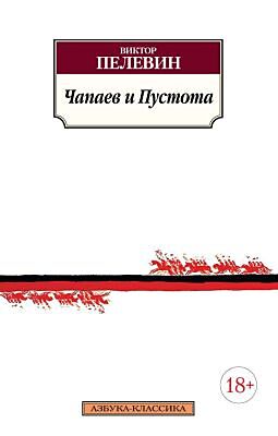 Чапаев и Пустота (серия Азбука-Классика (мягк/обл.)) (мягк.обл.)