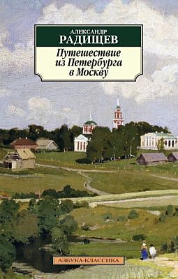 Путешествие из Петербурга в Москву (нов/обл.) (мягк.обл.)
