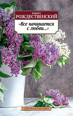 Все начинается с любви... (мягк.обл.)
