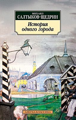 История одного города (серия Азбука-Классика (мягк/обл.)) (мягк.обл.)