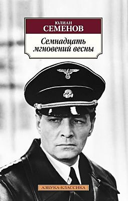 Семнадцать мгновений весны (мягк.обл.)
