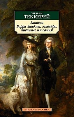 Записки Барри Линдона, эсквайра, писанные им самим (мягк.обл.)