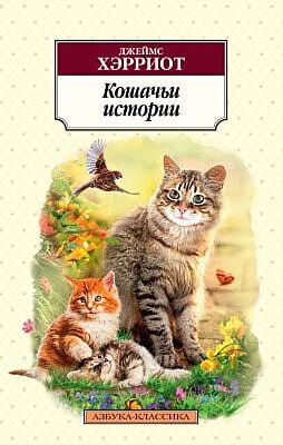 Кошачьи истории (серия Азбука-Классика (мягк/обл.)) (мягк.обл.)