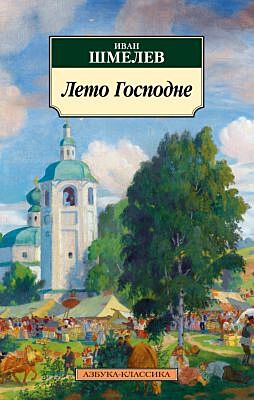 Лето Господне (нов/обл.) (мягк.обл.)