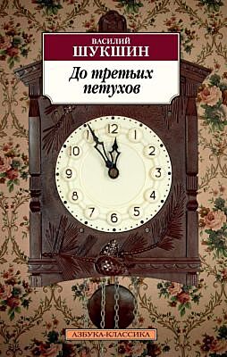 До третьих петухов (мягк.обл.)