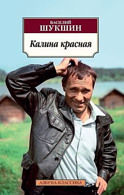 Калина красная (серия Азбука-Классика (мягк/обл.)) (мягк.обл.)