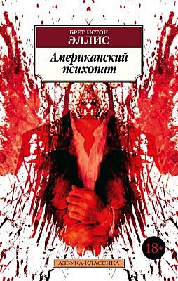 Американский психопат (серия Азбука-Классика (мягк/обл.)) (мягк.обл.)