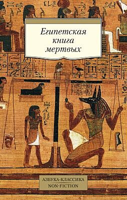 Египетская книга мертвых (мягк.обл.)