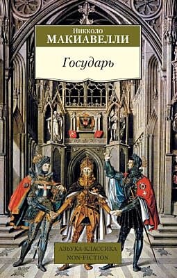 Государь (серия Азбука-Классика. Non-Fiction (мягк/обл.)) (мягк.обл.)