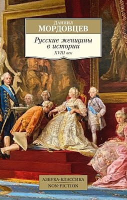 Русские женщины в истории. XVIII век (мягк.обл.)