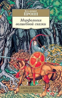 Морфология волшебной сказки (серия Азбука-Классика. Non-Fiction (мягк/обл.)) (мягк.обл.)