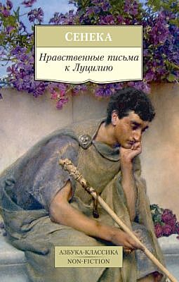 Нравственные письма к Луцилию (мягк.обл.)