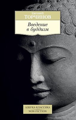 Введение в буддизм (мягк.обл.)