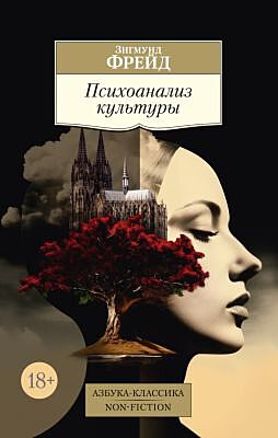 Психоанализ культуры (мягк.обл.)