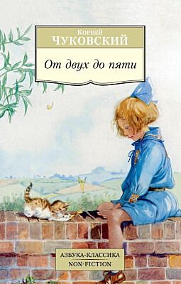 От двух до пяти (мягк.обл.)