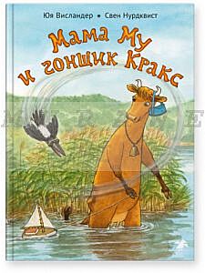 Мама Му и гонщик Кракс