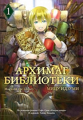 Архимаг библиотеки. Кн 1