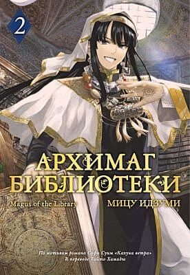 Архимаг библиотеки. Кн. 2