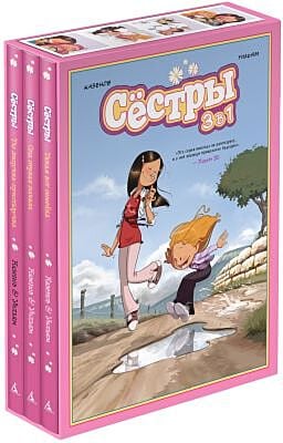 Графический роман Сёстры: Коллекция историй 3 в 1 (Сборный комплект)