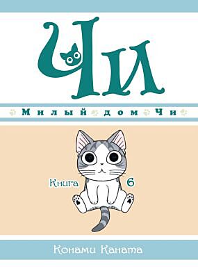 Милый дом Чи. Книга  6